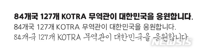 코트라, 한글날 맞아 기업·국민용 서체 개발해 무료배포