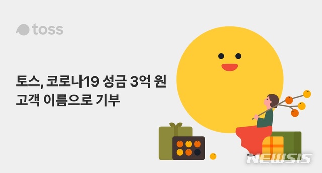 토스, '추석 기부 캠페인' 희망브리지에 3억 기부