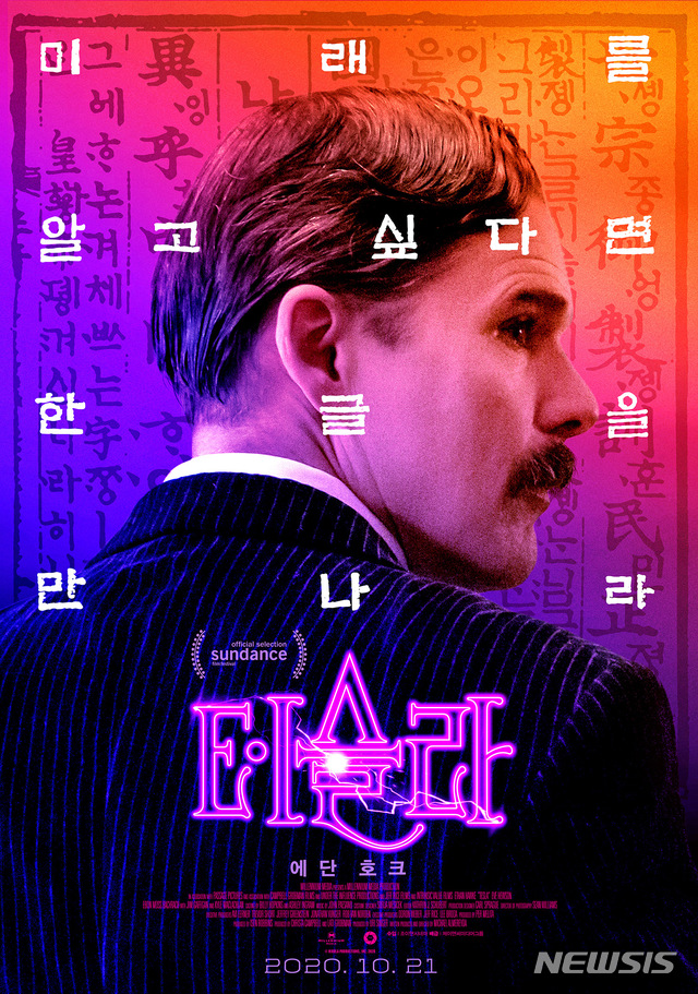 [서울=뉴시스] 영화 '테슬라' 한글날 기념 포스터. (사진=제이앤씨미디어그룹 제공)