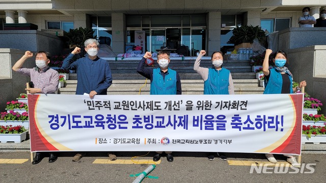 [수원=뉴시스] 8일 경기도교육청 남부청사 앞에서 전국교직원노동조합 경기지부 소속 조합원들이 기자회견을 열고 "민주적 교원인사제도 개선을 위해 초빙교사제 비율을 축소하라"고 촉구하고 있다. (사진=천의현 기자)