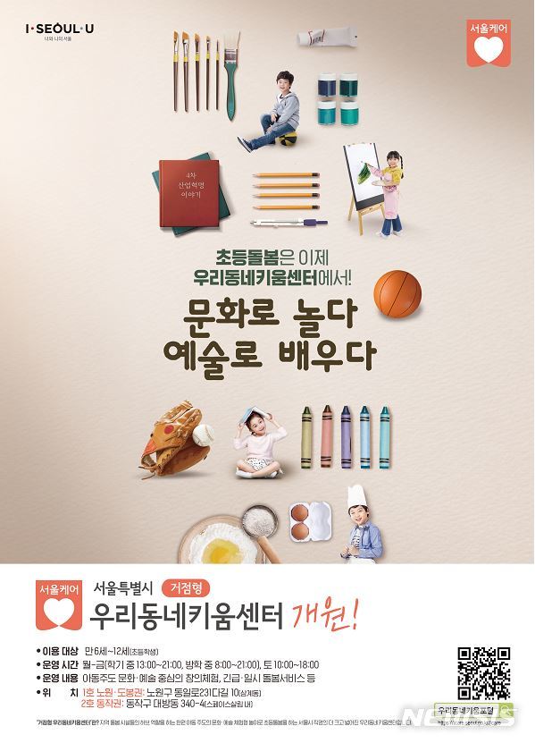 [서울=뉴시스] 거점형 우리동네키움센터 포스터. (포스터=서울시 제공) 2020.10.12. photo@newsis.com