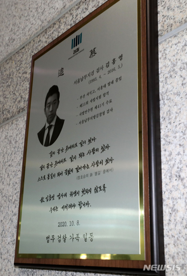 [서울=뉴시스] 박주성 기자 = 8일 오전 서울 양천구 남부지검에 고(故) 김홍영 검사의 추모패가 자리하고 있다. 2020.10.08.&nbsp; park7691@newsis.com
