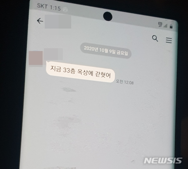 [울산=뉴시스] 박수지 기자 =8일 오후 11시 7분께 울산시 남구 신정동 주상복합아파트에서 대형 화재가 발생한 가운데 해당 아파트 24층에 거주하는 주민이 딸에게 받은 메시지.2020.10.09.parksj@newsis.com