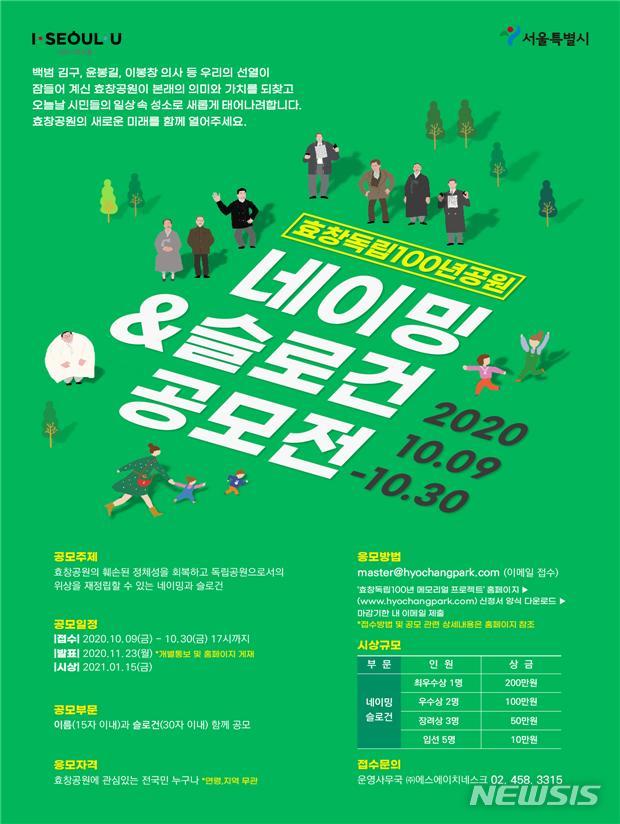 [서울=뉴시스] 서울시의 '효창독립 100년 공원 네이밍 슬로건 공모전' 포스터. (사진=서울시 제공) 2020.10.09. photo@newsis.com 