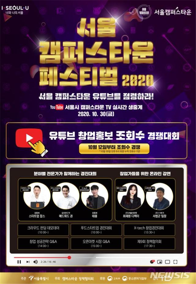 [서울=뉴시스] 2020 서울캠퍼스타운 행사 포스터. (포스터=서울시 제공) 2020.10.12.photo@newsis.com 