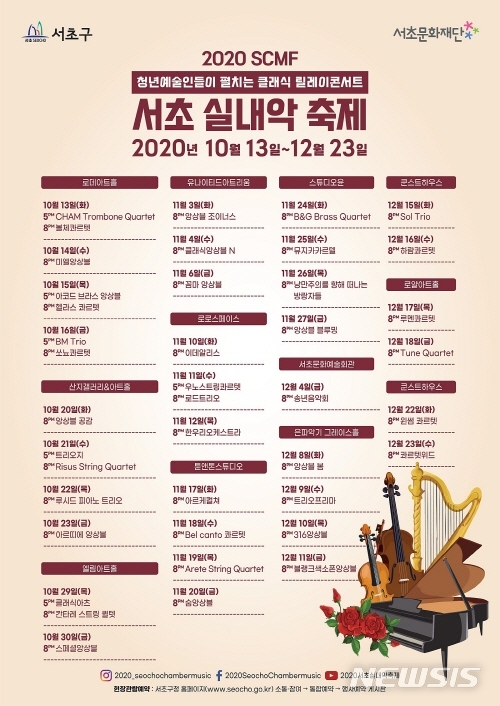 [서울=뉴시스] 서울 서초구 실내악축제 포스터. (포스터=서초구 제공) 2020.10.11.photo@newsis.com 
