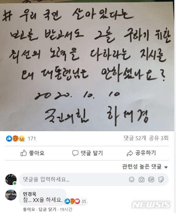 하태경 北 피격 추모 릴레이 글에 민경욱 "XX을 하세요"