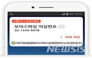 대구경찰, 보이스피싱 전화 사전 차단