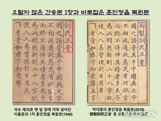 [서울=뉴시스] <사진1> 멸실된 국보 제70호 훈민정음 해례본 맨 앞 장에 대한 이용준의 1차 복원본(1940)과 ‘御製訓民正音’ 등 오탈자를 바로잡은 박대종의 복원본(2018).