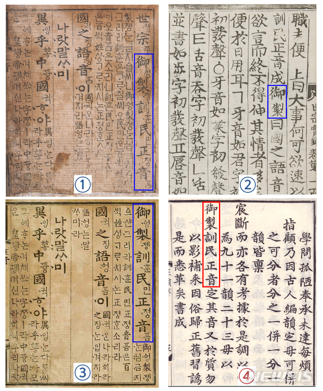 [서울=뉴시스] <사진2> 훈민정음 해례본 낙장의 권두서명이 ‘御製訓民正音’이라는 직접 증거 4가지. ①보물 제745-1호 1459년 월인석보 내 언해본 ②1446년 음력 9월 29일자 세종실록 기록 ③2015년 박대종 복원 언해본 ④국보 제71호 동국정운 서문