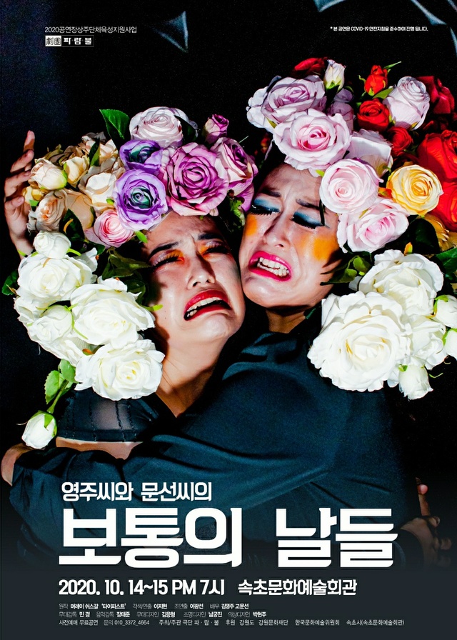 사진은 강원 속초문화재단이 문화예술 공연 온라인중계 지원사업을 통해 14일 중계할 예정인 연극 '영주 씨와 문선 씨의 보통의 날들'의 포스터. (사진=속초시청 제공)