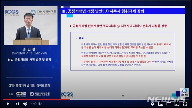 [세종=뉴시스] 자본시장연구원·한국기업지배구조원 상법·공정거래법 개정 정책 토론회에서 발제를 맡은 송민경 지배구조원 선임연구위원. (사진=유튜브 캡처)