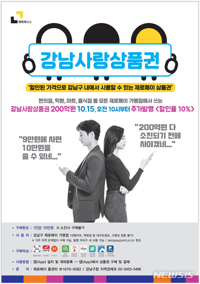 [서울=뉴시스] 서울 강남구의 강남사랑상품권 포스터. (포스터=강남구 제공) 2020.10.14. photo@newsis.com 