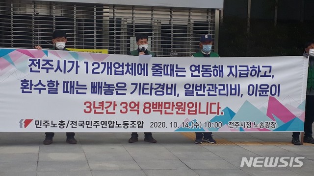 [전주=뉴시스] 한훈 기자 = 전국민주연합노동조합 전주지부는 14일 전주시청 앞에서 기자회견을 열어 "시가 12개 청소대행업체에 경비를 줄 때 일반관리비와 이윤 등을 연동해 지급하고, 문제를 발견한 후 환수할 때는 이를 계산하지 않았다"고 지적했다.2020.10.14. photo@newsis.com 
