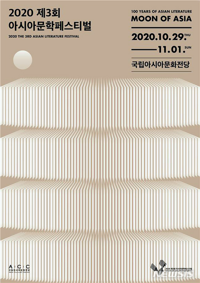 [광주=뉴시스] = 29일~11월1일 국립아시아문화전당 '2020 아시아문학페스티벌'. (사진=국립아시아문화전당 제공). photo@newsis.com