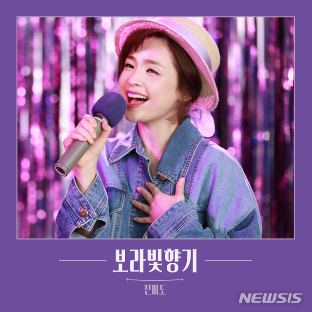 [서울=뉴시스]배우 전미도가 '보라빛향기'를 리메이크했다. (사진=오드아이앤씨 제공) 2020.10.15. photo@newsis.com