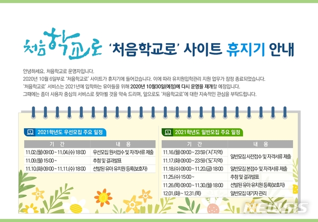 [세종=뉴시스] 2021학년도 국·공·사립유치원 신입생 모집을 위한 온라인 입학관리시스템인 '처음학교로' 학부모 서비스가 30일 개통된다. 우선모집은 11월2~4일, 일반모집 사전접수는 11월16~17일 예정이다. (자료=처음학교로 홈페이지 캡쳐) 2020.10.16. photo@newsis.com