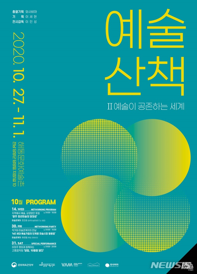 [서울=뉴시스]예술산책2 예술이 공존하는 세계_담양 작가미술장터_포스터(사진=2020 작가미술장터 제공)2020.10.15 photo@newsis.com 