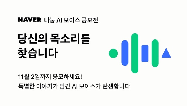 사람 목소리로 'AI 보이스' 만든다…네이버 공모전 진행