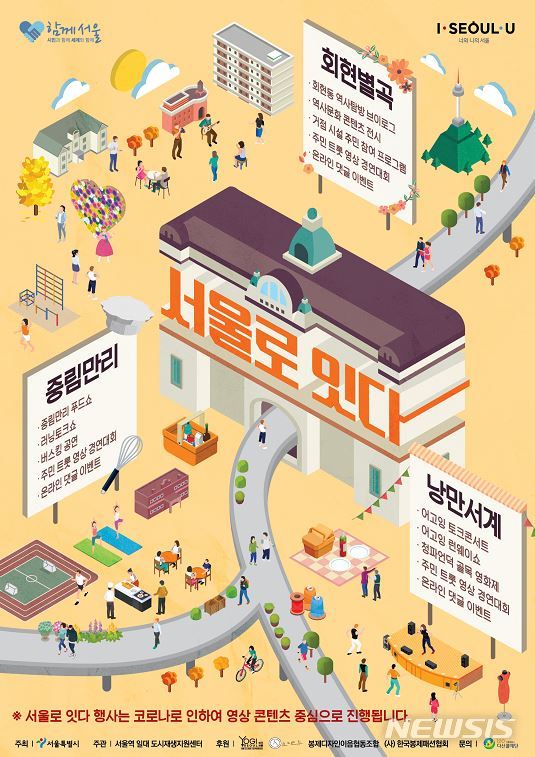 [서울=뉴시스] '서울로 잇다 페스티벌' 포스터. (포스터=서울시 제공) 2020.10.16. photo@newsis.com