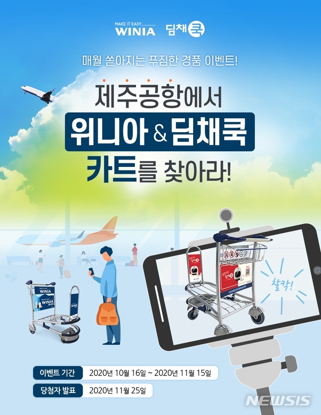 위니아딤채, '제주공항 카트 광고 인증샷 프로모션' 실시 