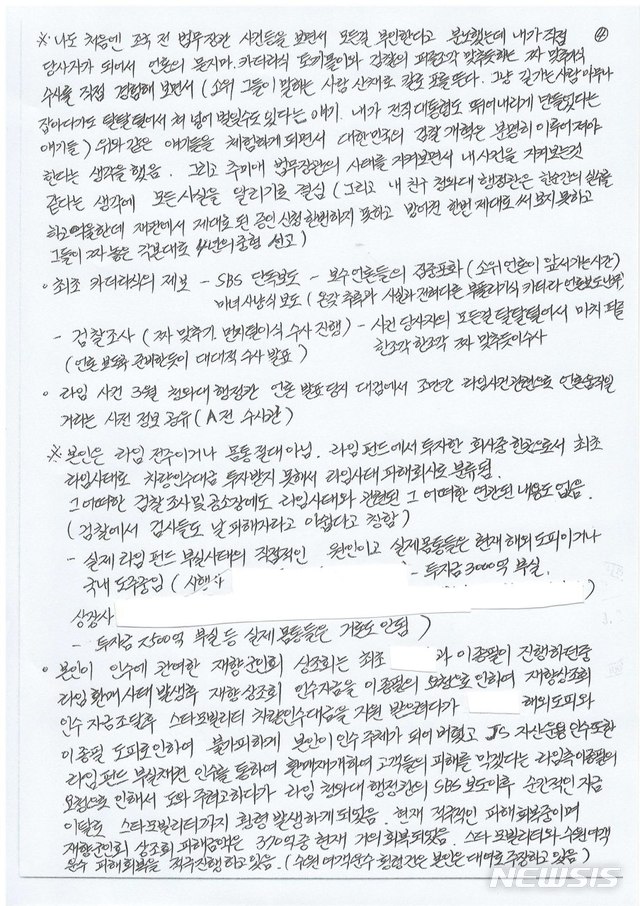 [서울=뉴시스] = '라임자산운용(라임) 사태' 핵심 인물로 알려진 김봉현 전 스타모빌리티 회장 측이 자필 형태의 옥중서신을 공개했다. 2020.10.16. 