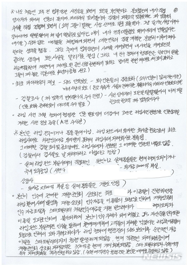 [서울=뉴시스]라임자산운용(라임) 사태 핵심 인물로 알려진 김봉현 전 스타모빌리티 회장 측이 16일 자필 형태의 옥중서신을 공개했다. 2020.10.16. photo@newsis.com