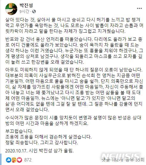 [서울=뉴시스]박진성 시인이 17일 자신의 소셜네트워크서비스 계정에 올린 글(사진=SNS 캡처)2020.10.18 photo@newsis.com