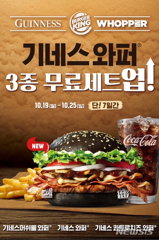 버거킹, '기네스와퍼' 3종 무료 세트업 프로모션 