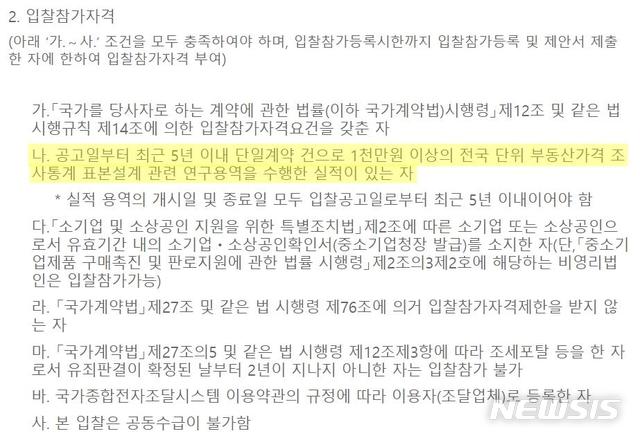 [서울=뉴시스]2015년 '전국주택가격동향조사 표본 및 지수 개선 방안에 관한 연구' 입찰참가자격(의원실 제공)