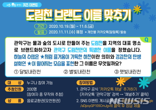 [서울=뉴시스] 서울 관악구 도림천 브랜드 이름 맞추기 행사 포스터. (포스터=관악구 제공) 2020.10.19. photo@newsis.com 