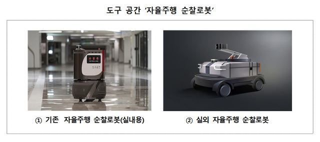 [서울=뉴시스] 도구공간 ‘자율주행 순찰로봇’