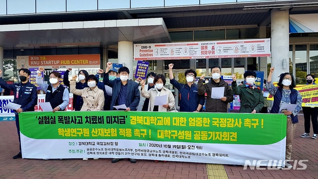 [대구=뉴시스]이지연 기자 = 공공운수노조 전국대학원생노동조합지부, 한국비정규교수노동조합 경북대분회 등 대구 시민단체가 19일 오전 대구 북구 경북대학교 국정감사장 앞에서 실험실 폭발사고 피해학생의 치료비 지급 및 학생연구원의 산재보험 적용을 촉구하고 있다. 2020.10.19. ljy@newsis.com
