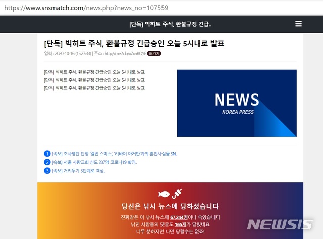  [서울=뉴시스] 사람들 사이에 돌고 있는 빅히트 공모주 관련 가짜뉴스 캡처. 빅히트 주가가 상장 후 하락하자 "주식도 환불이 되냐"며 성토한 바 있다.