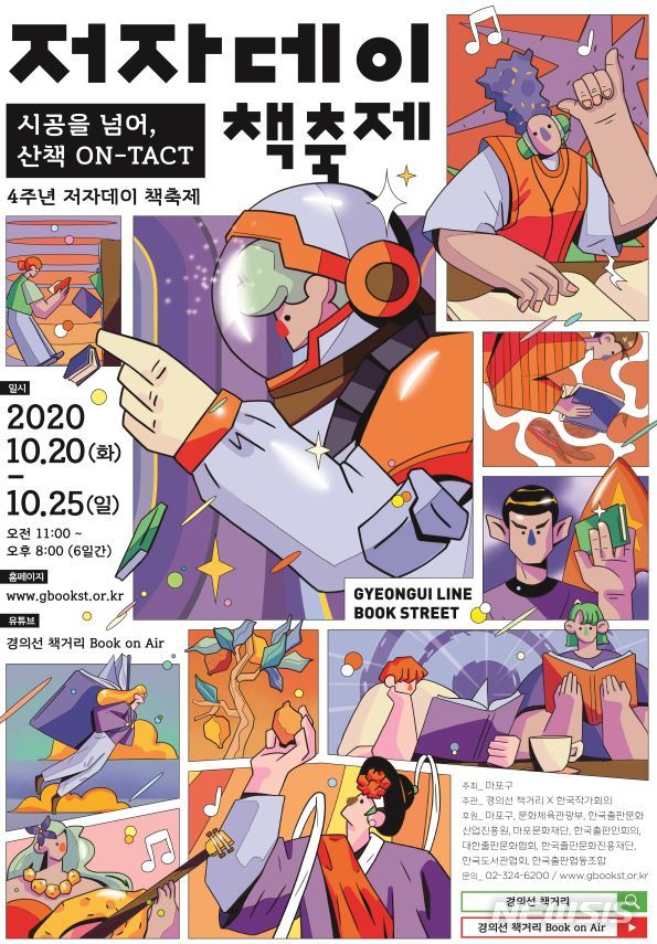 [서울=뉴시스]경의선 책거리에서 준비한 '저자데이 책축제' 포스터. (사진 = 경의선 책거리 제공) 2020.10.19.photo@newsis.com