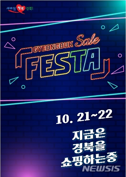 [안동=뉴시스] 생방송 경북세일페스타 홍보 포스터. (사진=경북도 제공) 2020.10.19