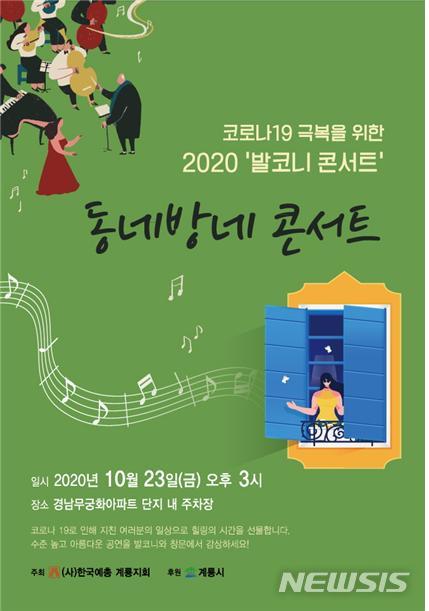 계룡시 "아파트 발코니에서 콘서트 즐기세요"