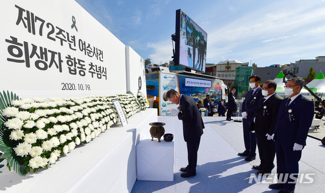 [여수=뉴시스] 류형근 기자 = 제72주년 여순사건 희생자 합동 추념식이 19일 오전 전남 여수시 이순신광장에서 열린 가운데 민·관·군·경희생자 유족 대표들이 합동으로 묵념을 하고 있다. 2020.10.19. hgryu77@newsis.com