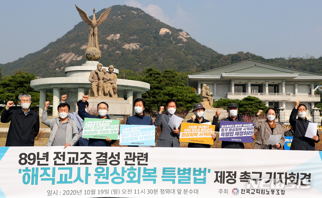 [서울=뉴시스] 전국교직원노동조합, 교육민주화동지회, 참교육동지회 회원들이 지난 2020년 10월 19일 오전 서울 청와대 분수대 앞에서 '89년 전교조 해직교사 원상회복 특별법 제정'을 촉구하는 기자회견을 하는 모습 (사진=뉴시스 DB) 2020.10.19. photo@newsis.com