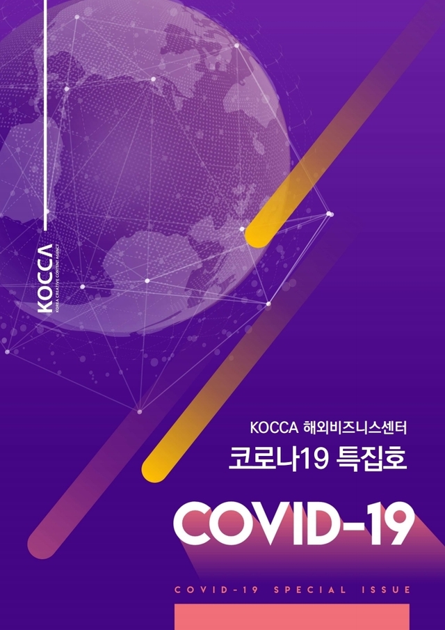 [서울=뉴시스] KOCCA 코로나19 특집호 표지 이미지. 2020.10.20. (사진 = 한국콘텐츠진흥원 제공) photo@newsis.com 