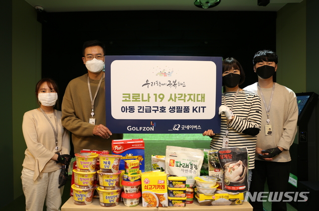 골프존, 저소득 가정에 2천만원 상당 구호물품 기부 