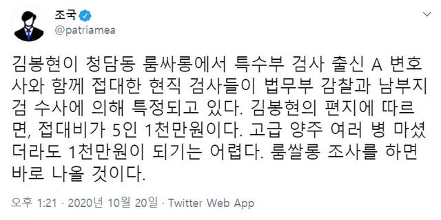 [서울=뉴시스]20일 조국 전 법무부 장관 트위터 갈무리. 