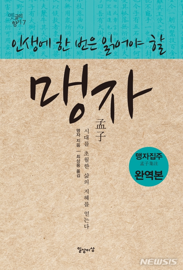 [서울=뉴시스]인생에 한 번은 읽어야할 맹자. (사진 = 일상과이상 제공) 2020.10.20.photo@newsis.com