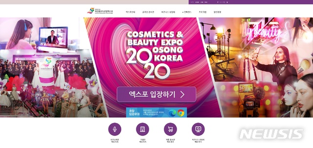 [청주=뉴시스]천영준 기자 = 2020 오송 화장품·뷰티산업 엑스포가 20일 막이 올랐다. 올해 엑스포는 신종 코로나바이러스 감염증(코로나19) 확산 방지를 위해 오는 24일까지 온라인으로 열린다. (사진=충북도 제공) 2020.10.20. photo@newsis.com