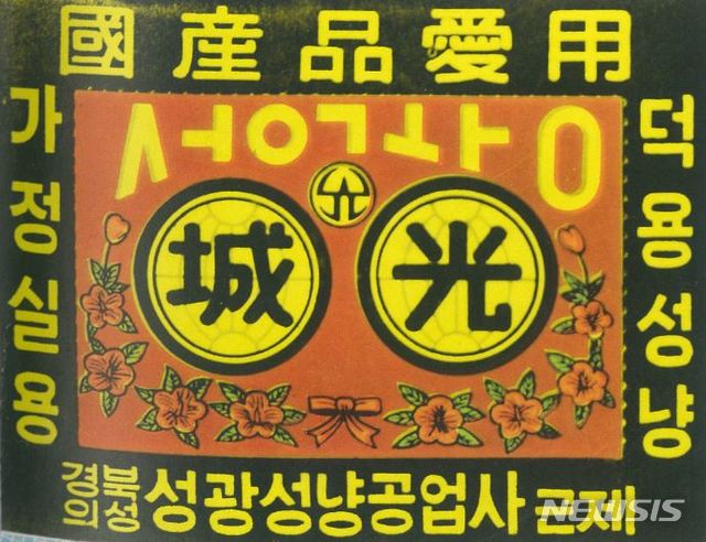 성광성냥 상표 (사진=의성군 제공)