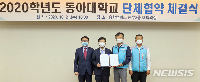 [부산=뉴시스] 동아대학교(총장 이해우)는 전국대학노동조합 동아대학교지부와 2020학년도 단체협약을 체결했다고 21일 밝혔다. (사진=동아대 제공)
