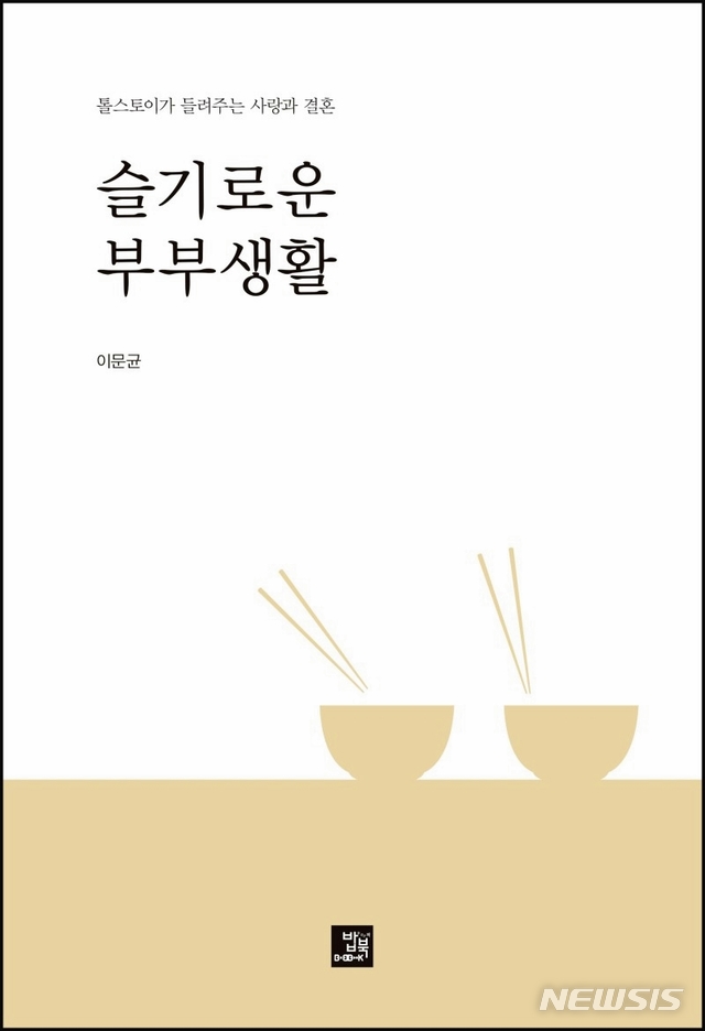 한남대 이문균 명예교수 저술 '슬기로운 부부생활'