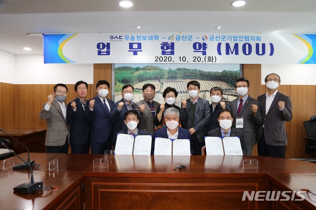 우송정보대, 금산군과 협약