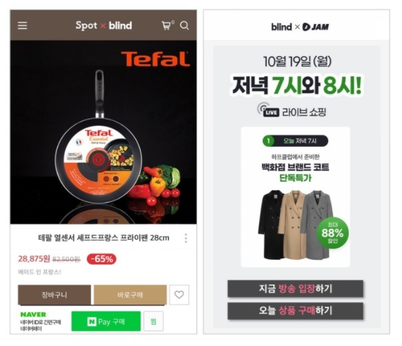 블라인드, 직장인 대상 쇼핑몰 오픈…"온라인 최저가보다 싸요"