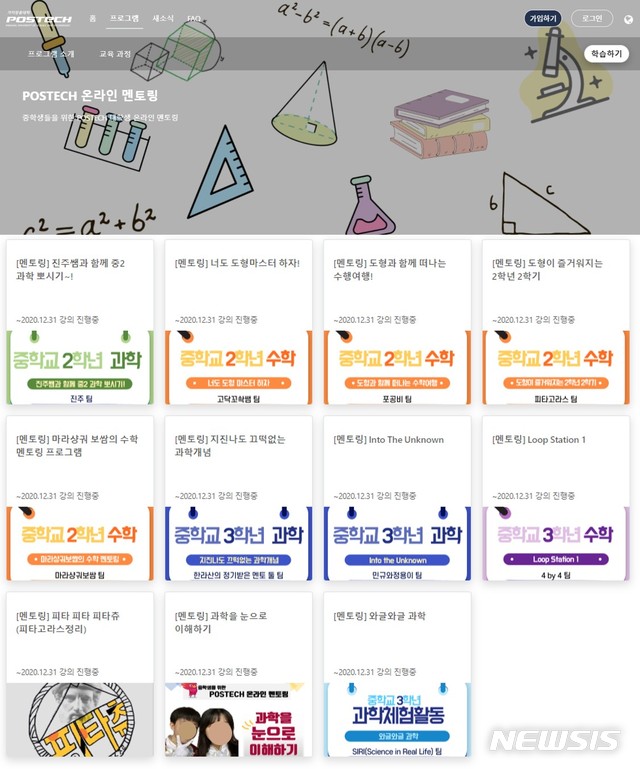 [포항=뉴시스] 강진구 기자 = 포스텍(총장 김무환)은 오는 12월까지 온라인 멘토링 프로그램을 운영한다고 21일 밝혔다.사진은 관련 포스터.(사진=포스텍 제공) 2020.10.21.  photo@newsis.com